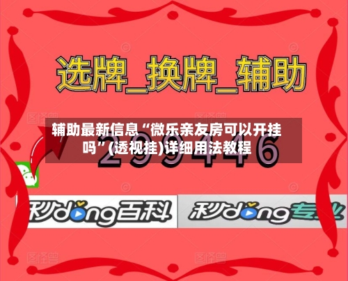 辅助最新信息“微乐亲友房可以开挂吗”(透视挂)详细用法教程-第1张图片