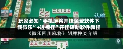 玩家必知“手机麻将开挂免费软件下载微乐”+透视挂	”开挂辅助软件教程-第1张图片
