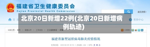 北京20日新增22例(北京20日新增病例轨迹)