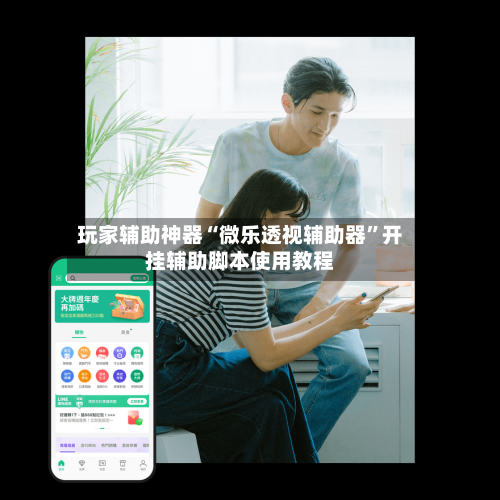 玩家辅助神器“微乐透视辅助器”开挂辅助脚本使用教程-第2张图片