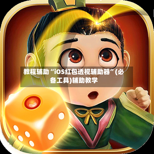 教程辅助“iOS红包透视辅助器	”(必备工具)辅助教学-第1张图片