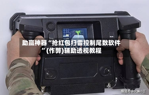 助赢神器“抢红包扫雷控制尾数软件”(作弊)辅助透视教程-第1张图片