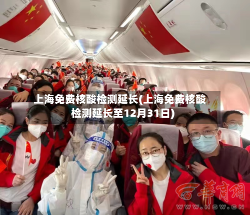 上海免费核酸检测延长(上海免费核酸检测延长至12月31日)-第1张图片