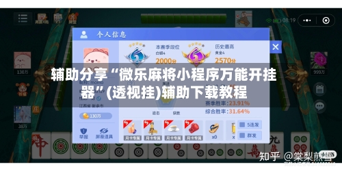辅助分享“微乐麻将小程序万能开挂器”(透视挂)辅助下载教程-第1张图片