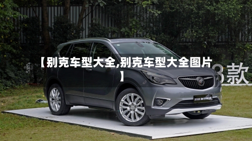 【别克车型大全,别克车型大全图片】-第2张图片