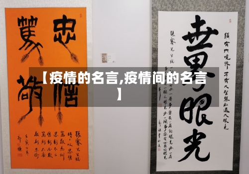【疫情的名言,疫情间的名言】-第1张图片