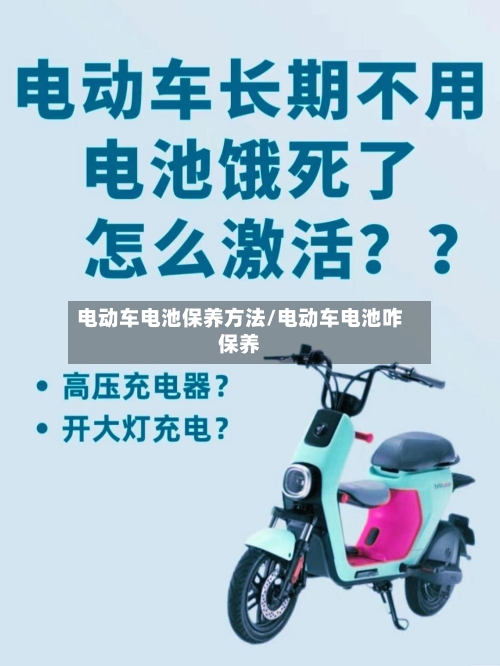 电动车电池保养方法/电动车电池咋保养-第1张图片