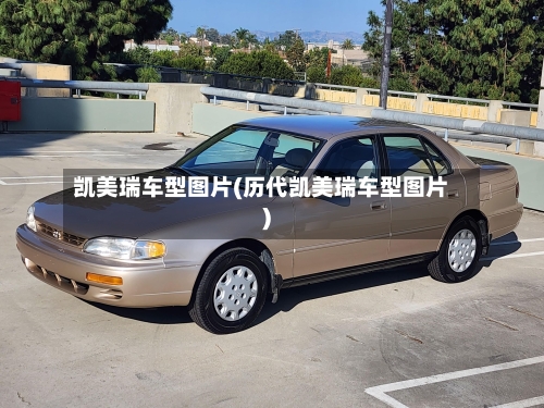 凯美瑞车型图片(历代凯美瑞车型图片)-第1张图片