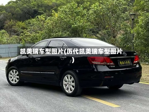 凯美瑞车型图片(历代凯美瑞车型图片)-第3张图片