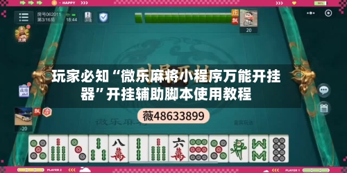 玩家必知“微乐麻将小程序万能开挂器”开挂辅助脚本使用教程-第1张图片