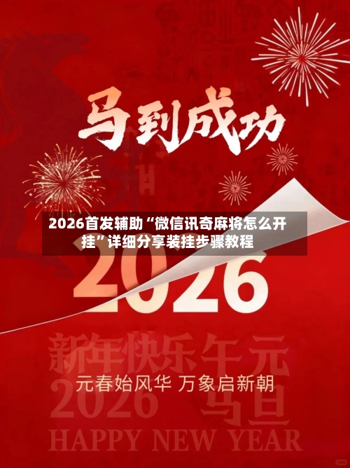 2026首发辅助“微信讯奇麻将怎么开挂”详细分享装挂步骤教程-第1张图片