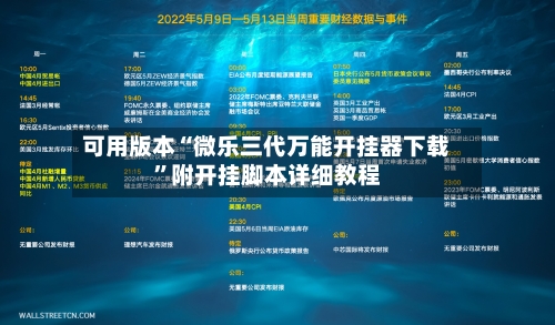 可用版本“微乐三代万能开挂器下载”附开挂脚本详细教程-第1张图片