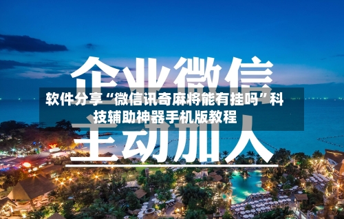 软件分享“微信讯奇麻将能有挂吗”科技辅助神器手机版教程-第1张图片