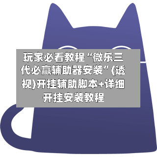 玩家必看教程“微乐三代必赢辅助器安装”(透视)开挂辅助脚本+详细开挂安装教程-第1张图片