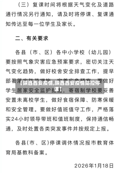 【陕西西安疫情,陕西西安疫情防控停课】