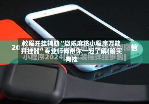 教程开挂辅助“微乐麻将小程序万能开挂器”专业师傅带你一起了解(确实有挂-第1张图片