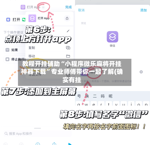 教程开挂辅助“小程序微乐麻将开挂神器下载”专业师傅带你一起了解(确实有挂-第1张图片