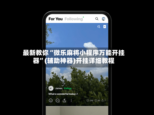 最新教你“微乐麻将小程序万能开挂器	”(辅助神器)开挂详细教程-第1张图片