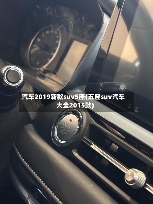 汽车2019新款suv5座(五座suv汽车大全2015款)-第1张图片