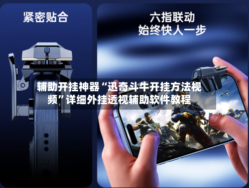 辅助开挂神器“迅奇斗牛开挂方法视频”详细外挂透视辅助软件教程-第1张图片