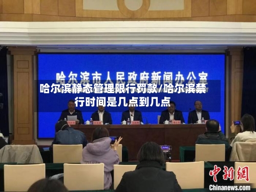 哈尔滨静态管理限行罚款/哈尔滨禁行时间是几点到几点-第1张图片
