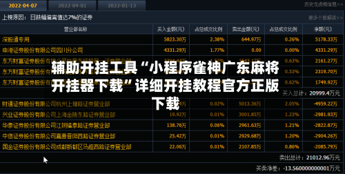 辅助开挂工具“小程序雀神广东麻将开挂器下载”详细开挂教程官方正版下载-第1张图片