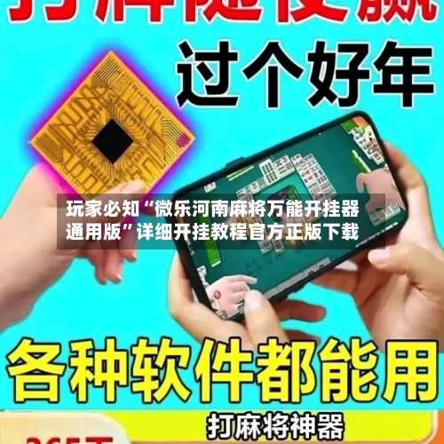 玩家必知“微乐河南麻将万能开挂器通用版”详细开挂教程官方正版下载-第3张图片