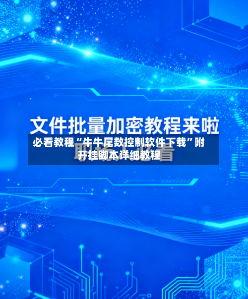 必看教程“牛牛尾数控制软件下载”附开挂脚本详细教程-第1张图片
