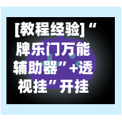 [教程经验]“牌乐门万能辅助器”+透视挂	”开挂辅助软件教程-第1张图片