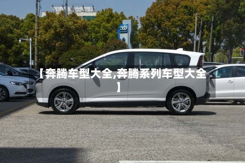 【奔腾车型大全,奔腾系列车型大全】-第1张图片
