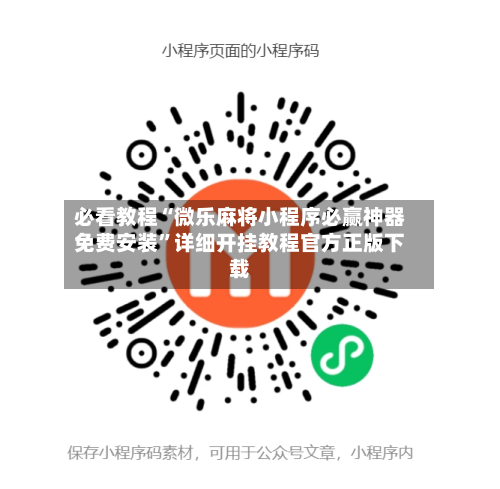 必看教程“微乐麻将小程序必赢神器免费安装	”详细开挂教程官方正版下载-第1张图片