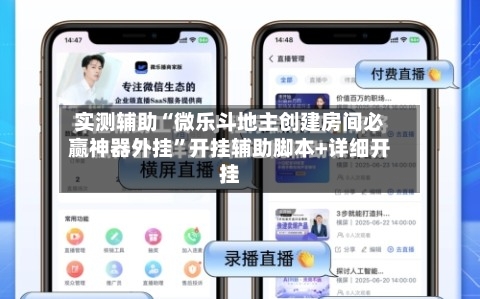 实测辅助“微乐斗地主创建房间必赢神器外挂”开挂辅助脚本+详细开挂-第1张图片
