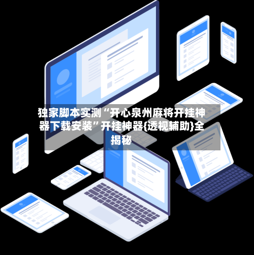 独家脚本实测“开心泉州麻将开挂神器下载安装”开挂神器{透视辅助}全揭秘-第1张图片
