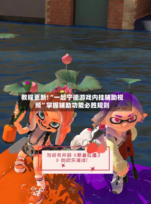 教程更新!“一起宁德游戏内挂辅助视频”掌握辅助功能必胜规则-第1张图片