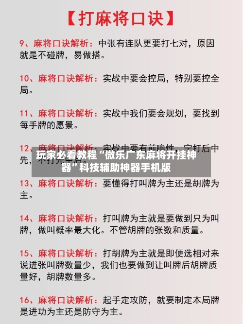 玩家必看教程“微乐广东麻将开挂神器	”科技辅助神器手机版-第1张图片