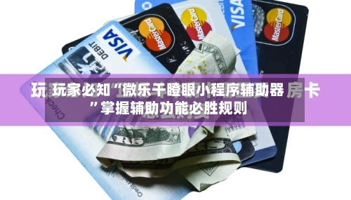 玩家必知“微乐干瞪眼小程序辅助器”掌握辅助功能必胜规则-第3张图片