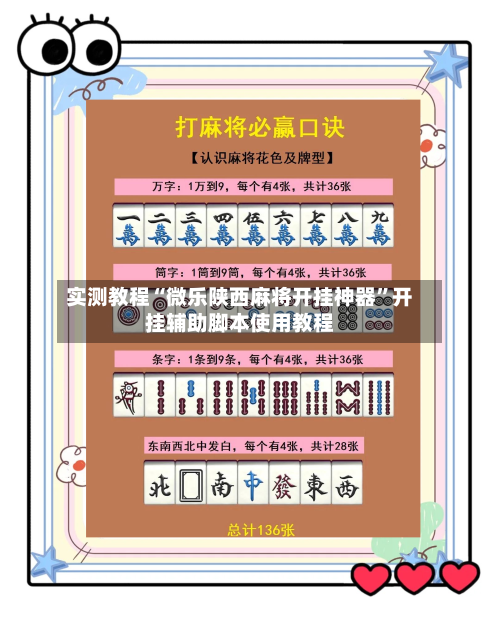 实测教程“微乐陕西麻将开挂神器”开挂辅助脚本使用教程-第2张图片