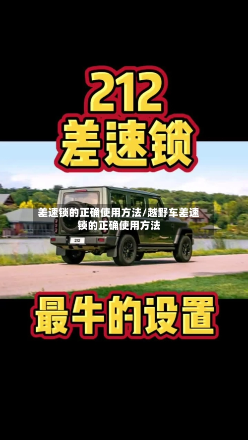 差速锁的正确使用方法/越野车差速锁的正确使用方法-第1张图片
