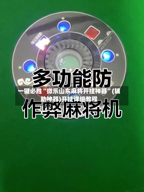 一键必胜“微乐山东麻将开挂神器	”(辅助神器)开挂详细教程-第2张图片