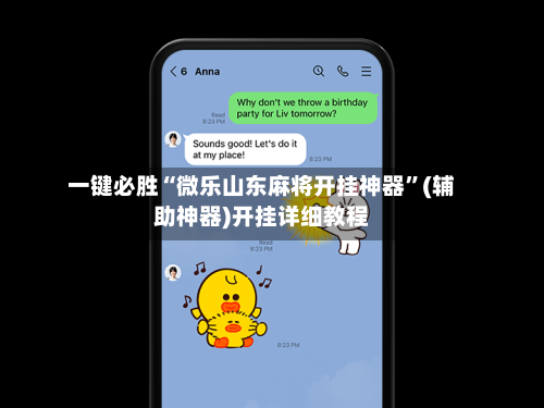 一键必胜“微乐山东麻将开挂神器”(辅助神器)开挂详细教程-第1张图片