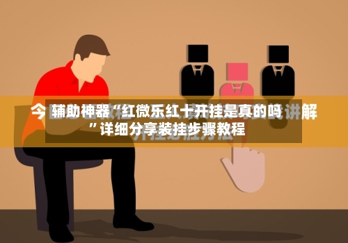 辅助神器“红微乐红十开挂是真的吗”详细分享装挂步骤教程-第1张图片