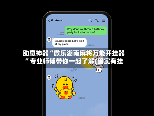 助赢神器“微乐湖南麻将万能开挂器	”专业师傅带你一起了解(确实有挂-第1张图片