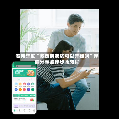 专用辅助“微乐亲友房可以开挂吗”详细分享装挂步骤教程-第1张图片