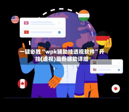 一键必胜“wpk辅助挂透视软件”开挂(透视)最新辅助详细-第1张图片