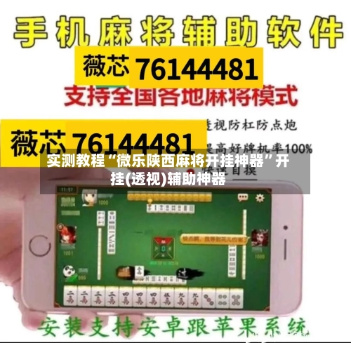 实测教程“微乐陕西麻将开挂神器”开挂(透视)辅助神器-第1张图片