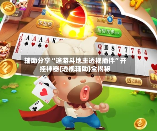 辅助分享“途游斗地主透视插件”开挂神器{透视辅助}全揭秘-第1张图片