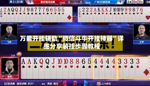 万能开挂辅助“微信斗牛开挂神器	”详细分享装挂步骤教程-第1张图片
