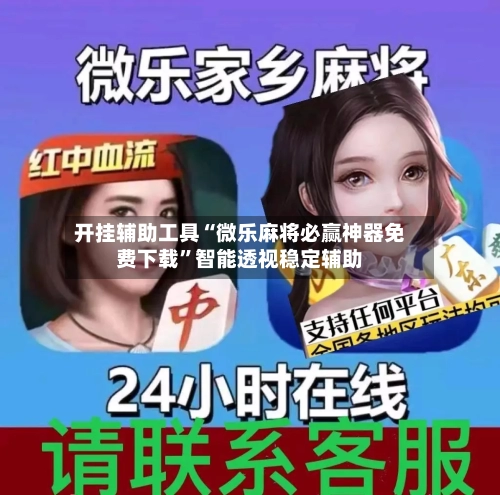 开挂辅助工具“微乐麻将必赢神器免费下载”智能透视稳定辅助-第1张图片