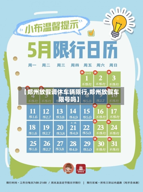 【郑州放假调休车辆限行,郑州放假车限号吗】-第1张图片