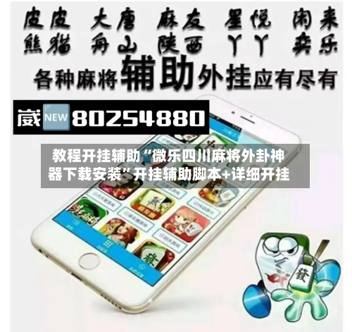 教程开挂辅助“微乐四川麻将外卦神器下载安装”开挂辅助脚本+详细开挂-第1张图片